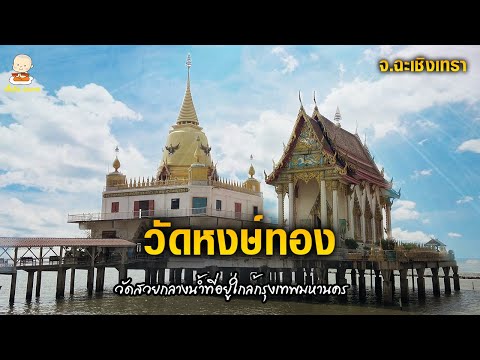 วัดหงษ์ทอง