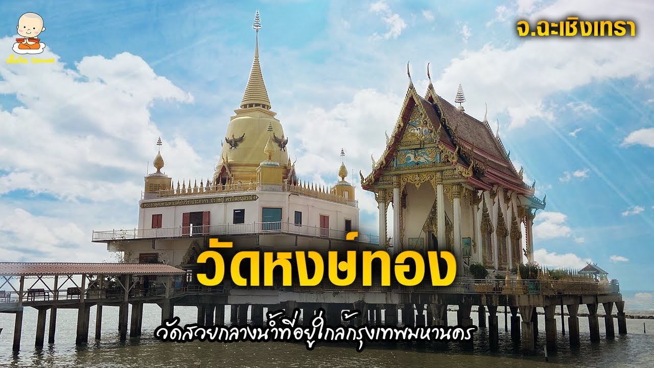 วัดหงษ์ทอง