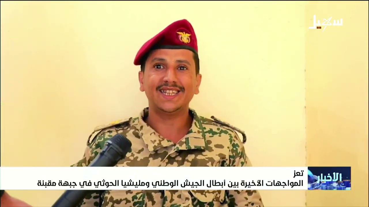 المواجهات الأخيرة بين أبطال الجيش الوطني ومليشيا إيران الحوثية في جبهة مقبن?