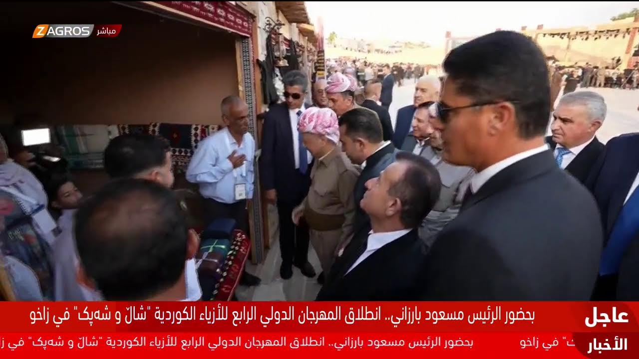 فيديو | بحضور الرئيس مسعود بارزاني.. انطلاق مهرجان "شال وشبك" والزي الكوردي في #زاخو