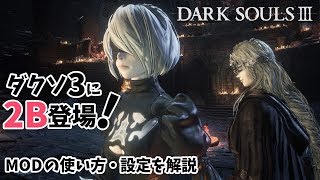 ダクソ3に2b登場 Modの使い方や設定を解説 ダークソウル3 أفضل موقع لتشغيل ملفات Mp3 مجان ا