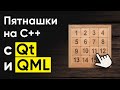 Разработка графических приложений на C++ с Qt и QML. Знакомство с QML. Пятнашки. Часть 1 Разработка графических приложений на C++ с Qt и QML. Знакомство с QML. Пятнашки. Часть 1