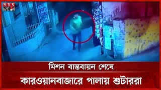 ১৫ সেকেন্ডে কি-লিং মিশন | Musabbir | Dhaka News | CCTV | Somoy TV