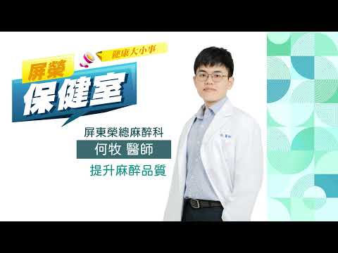 如何提升麻醉品質