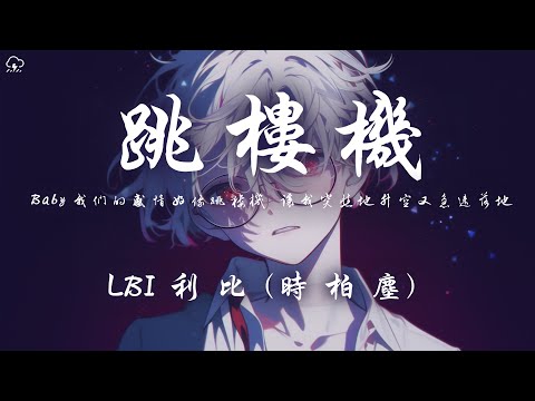 LBI利比（時柏塵）- 跳樓機「Baby 我們的感情好像跳樓機 讓我突然地升空又急速落地」【動態歌詞/拼音歌詞】♪♪ (LBI利比（時柏塵） - 跳樓機「Baby 我們的感情好像跳樓機 讓我突然地升空又急速落地」【動態歌詞/PinyinLyrics】♪)