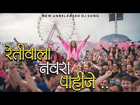 Nonstop Retiwala Navara Pahije | Superhit Marathi Lokgeet Song - Part 1