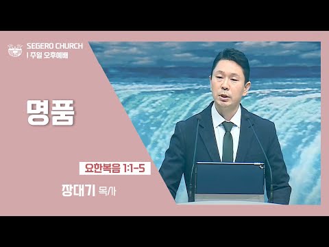 [2022-01-02] 주일오후예배 장대기목사: 명품 (요1장1절~5절)