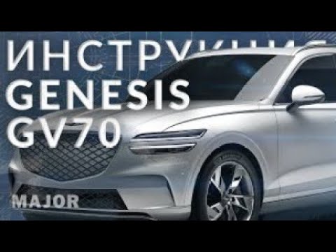 Инструкция Genesis GV70 2022