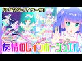 【プリチャン】🌈だいあの「ゆうじょうのレインボージュエル」だもん💎✨【▷ワッチャプリマジ！スタジオ ゲームプレイ】