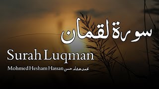 Download lagu Surah Luqman سورة لقمان - Mohmed Hesham Hassan محمد هشام حسن - Quran Voice mp3