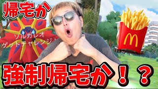これは...美味しそう。マックポテトに似てるソルガレオ色違い初実装！！【ポケモンGO】