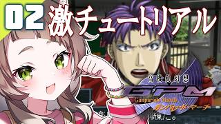 123｜【#02】チュートリアルという名の難研修（2026年05月24日放送）【レトロゲーム｜女性実況｜高機動幻想ガンパレードマーチ】