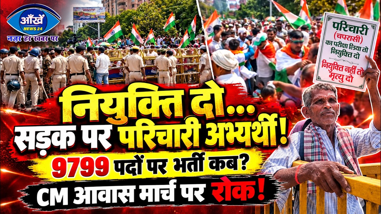 पटना के गांधी मैदान में परिचारी संघ का उग्र प्रदर्शन, लंबित नियुक्तियों को लेकर मुख्यमंत्री आवास का घेराव करने निकले हजारों अभ्यर्थी