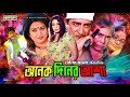 Onek Diner Asha - অনেক দিনের আশা | Amit Hasan, Popy, Humayun Faridi, Bobita | Bangla Full Movie