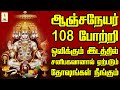 ஆஞ்சநேயர் 108 போற்றி ஒலிக்கும் இடத்தில
