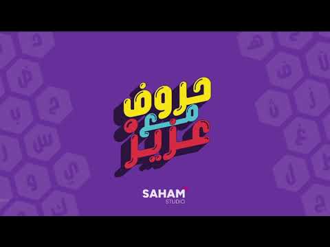 حروف مع عزيز - التطبيق الرسمي
