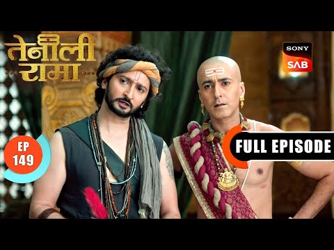 क्या एक Parrot की गवाही पर विश्वास करेंगे Rama?  | Tenali Rama | Ep 149 | Full Episode | 6 June 2025