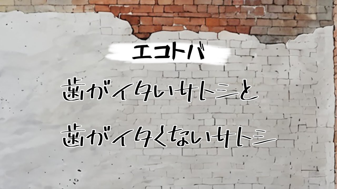 ヨシカイアート - 歯がイタいサトシと歯がイタくないサトシ【エコトバ音楽】