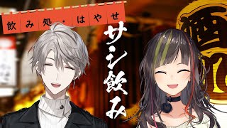 【オンライン飲み会】サシ飲み⑧早瀬走×甲斐田晴【にじさんじ】