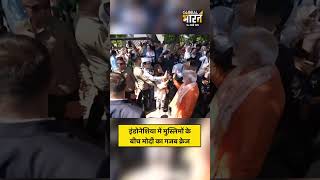 इंडोनेशिया में मुस्लिमों के बीच मोदी का गजब क्रेज