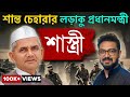 যোগ্য প্রধানমন্ত্রীকে পৃথিবী থেকে সর