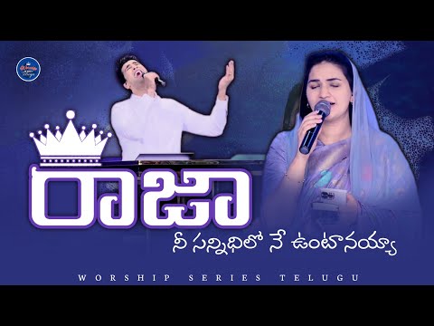 Rajaa Nee Sannidhilo | Raj Prakash Paul | Jessy Paul | Telugu Christian Song | Worship Series Telugu
