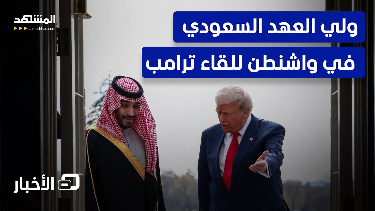 ولي العهد السعودي يبدأ زيارة إلى واشنطن تستمر ليومين  - نشرة اليوم