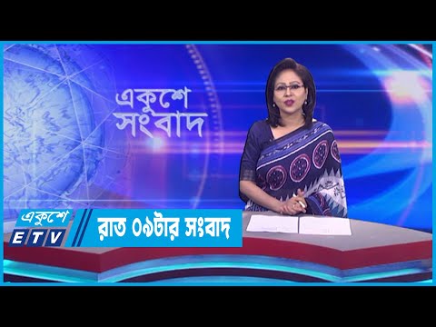 09 PM News || রাত ০৯টার সংবাদ || 30 April 2023