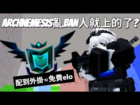 只要跟管理員是熟人保證上archnemesis???[roblox-競爭者][rhx]