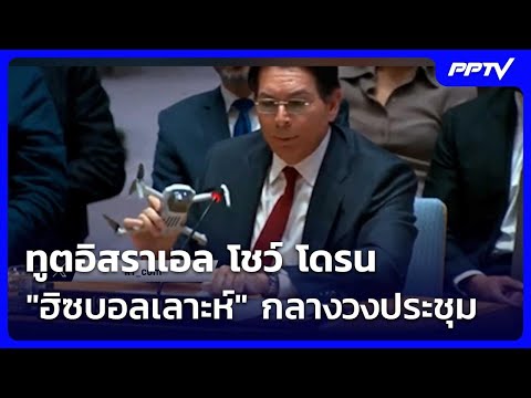 ทูตอิสราเอล โชว์ โดรน \ฮิซบอลเลาะห์\ กลางวงประชุม | เข้มข่าวค่ำ | 3 มิ.ย. 69