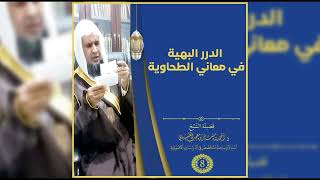 صورة الدرر البهية في معاني الطحاوية |[ 8 ]| لفضيلة الشيخ الدكتور / أحمد بن مسفر العتيبي.
