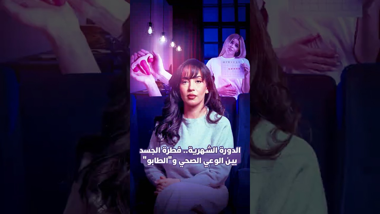 حقائق صادمة عن فقر الدورة الشهرية .. نصف مليار امرأة يعانين في صمت، ودول تمنح إجازة مدفوعة للنساء. thumbnail