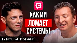 Как AI-агенты меняют кибербезопасность: что нас ждет в 2026? | Тимур Каримбаев