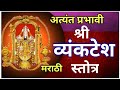 श्री व्यंकटेश स्तोत्र मराठी लिखित ओव�