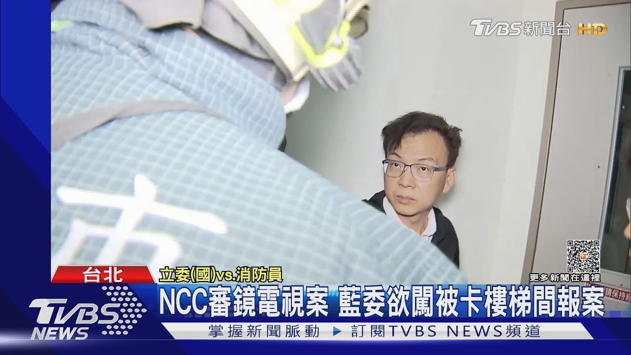 NCC審鏡電視案 藍委欲闖被卡樓梯間報案