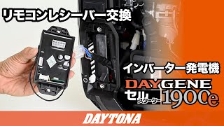静音型インバーター発電機_DAYGENE（デイジェネ）1900e_リモコンレシーバー交換_02