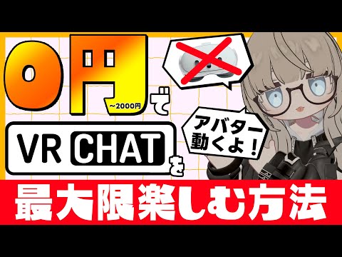 【無料VRChat】0円～2000円でVRChatを始める方法【VRゴーグル不必要】