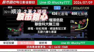 0709【甜心盤後節目】狂賀目前累計41檔長輩股，發哥大賺三倍！南電．彩虹飛揚．順達勇冠三軍！五賺六發七暴富／諮詢專線變更為0266321068