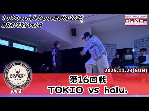 【BRAVERY!! vol.4】第16回戦 TOKIO VS halu. 1on1 Freestyle Dance Battle 2025 GODAI DANCE STUDIO