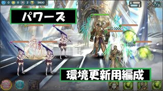 パワーズ高速周回【パワーズ・周回・高速・ユニバト・クリプト】