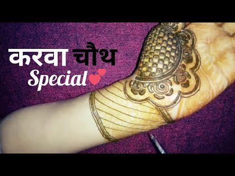 करवा चौथ | मेहंदी डिज़ाइन | Karwa Chauth Mehndi Design | Bridal Mehndi Design | Step by Step tutoria Video