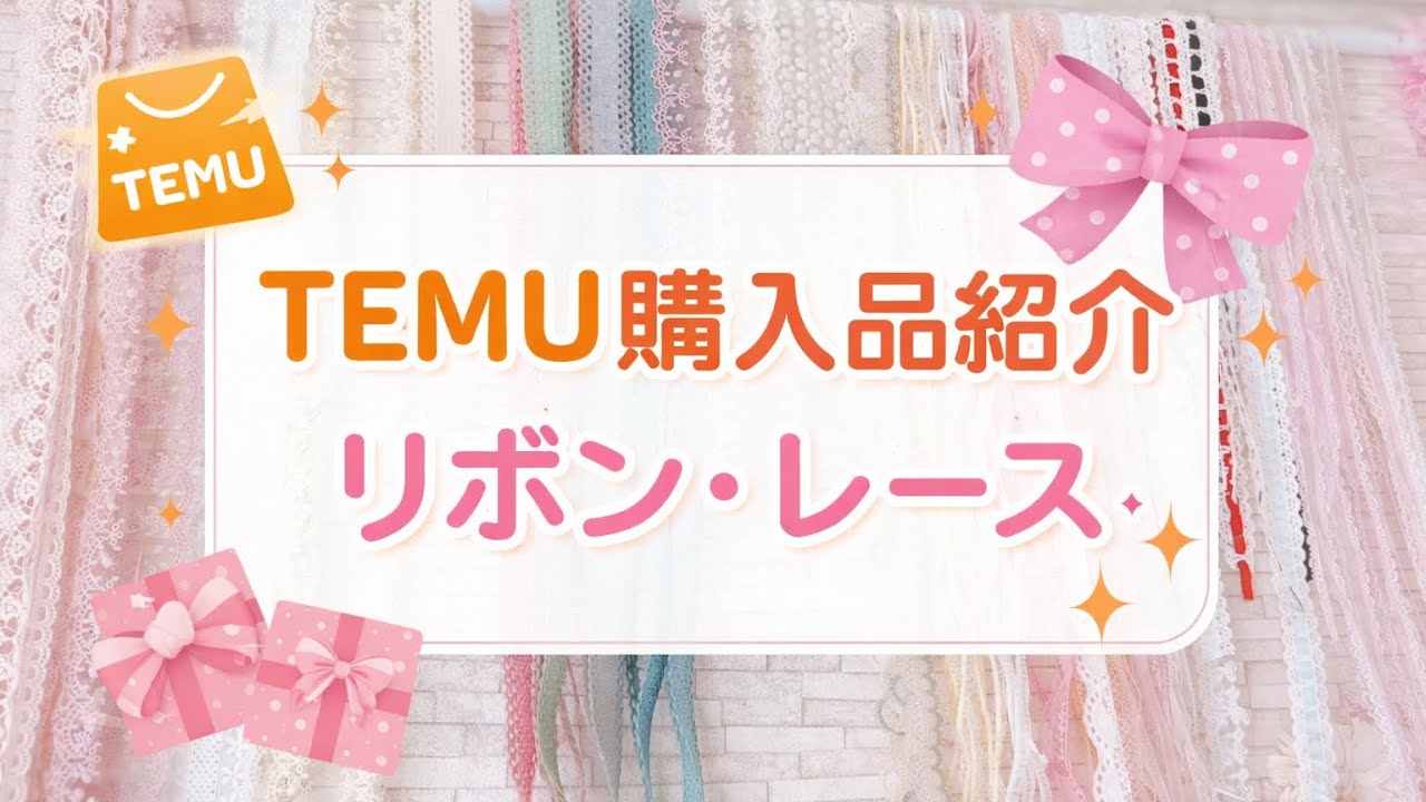TEMU購入品紹介（レースリボン）