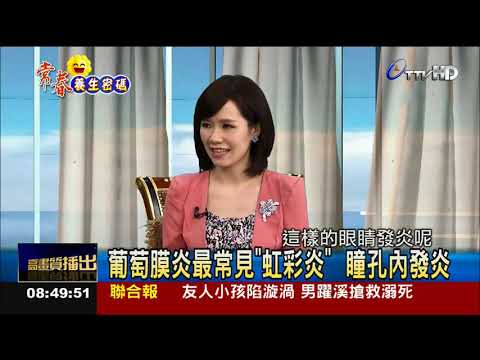 變調的 紅眼症 小心葡萄膜炎找上你