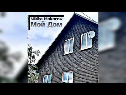 Nikita Makarov - Мой Дом (Official audio 2022)
