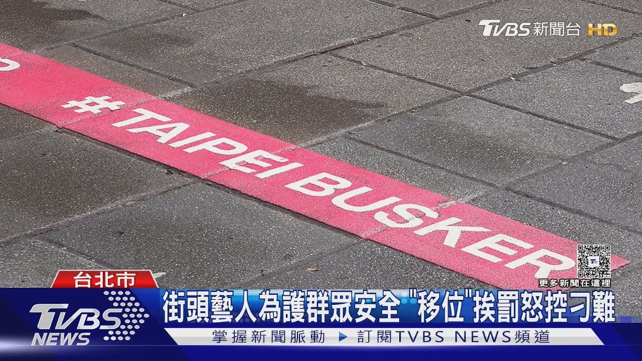 街頭藝人為護群眾安全 「移位」挨罰怒控刁難