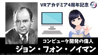 【ジョン・フォン・ノイマン】コンピュータ開発の偉人を紹介!〜 VRアカデミア4周年記念動画 〜