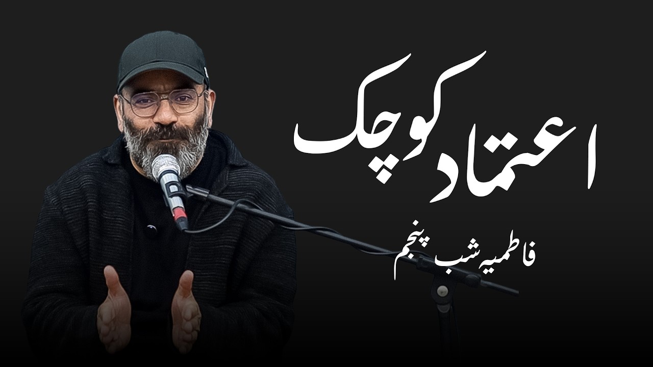 اعتمادهای کوچک - فاطمیه ۱۴۰۵- شب پنجم