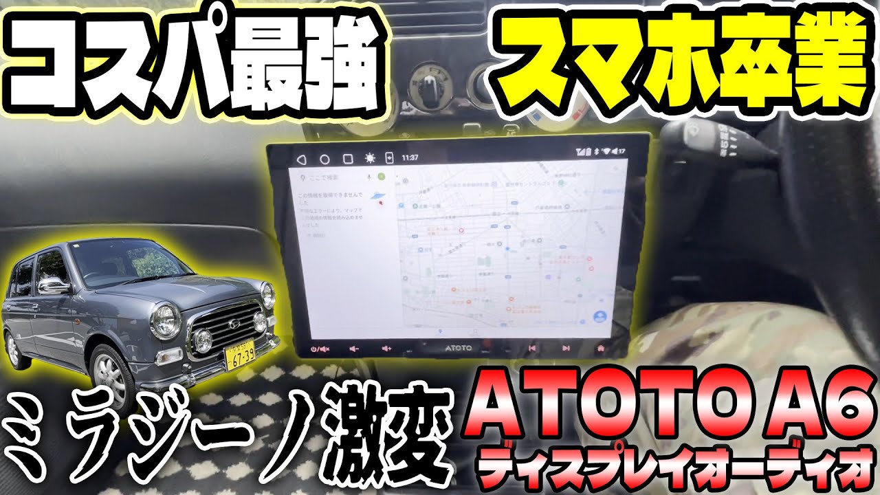 【軽が変わる】ATOTO A6でミラジーノ激変。コスパ最強ディスプレイオーディオでスマホ依存卒業？