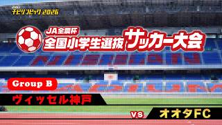 ヴィッセル神戸U-12vsオオタフットボールクラブ｜JA全農杯2026 全国小学生選抜サッカー決勝大会｜GROUPB ｜2026.05.03［PR］