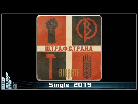 BIORATE - Ш.Т.Р.А.Ф.С.Т.Р.А.Н.А (2019) (Modern Metal)